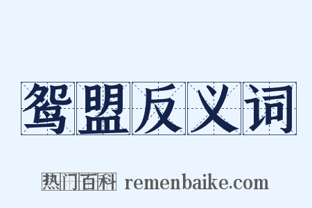 鸳盟反义词是什么意思的图片